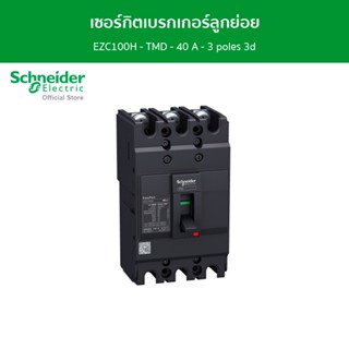 Schneider เซอร์กิตเบรกเกอร์ลูกย่อย Easypact EZC100H - TMD - 40 A - 3 poles 3d รหัส EZC100H3040T