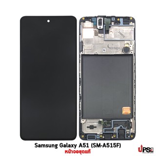 อะไหล่ หน้าจอชุดแท้ Samsung A51 (SM-A515F) Original แท้ 100%