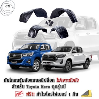 กันโคลนรถยนต์ Toyota Revo ทุกรุ่นปี (แบบคลิ๊ปล็อคไม่เจาะตัวถัง) ซุ้มล้อ กรุล้ car fender T1