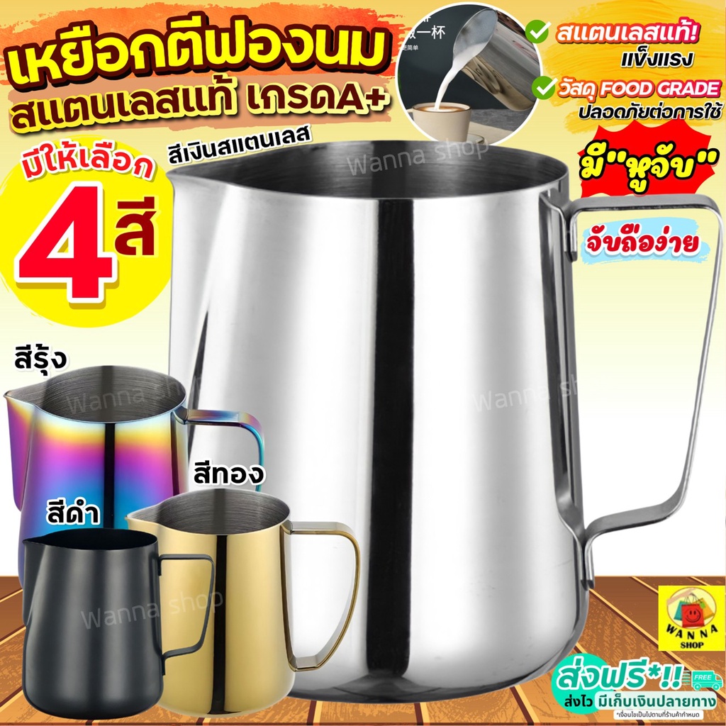 🔥ส่งฟรี🔥 เหยือกตีฟองนม สแตนเลส WANNA พิชเชอร์ ถ้วยตีฟองนม เหยือกตีฟอง เหยือกตีนม ที่ตีฟองนม แก้วพิชเชอร์ Pitcher