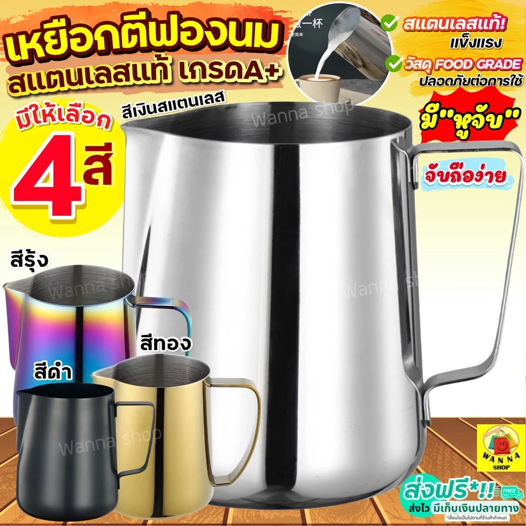 🔥ส่งฟรี🔥 เหยือกตีฟองนม สแตนเลส WANNA พิชเชอร์ ถ้วยตีฟองนม เหยือกตีฟอง เหยือกตีนม ที่ตีฟองนม แก้วพิชเชอร์ Pitcher