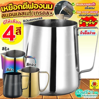 🔥ส่งฟรี🔥 เหยือกตีฟองนม สแตนเลส WANNA พิชเชอร์ ถ้วยตีฟองนม เหยือกตีฟอง เหยือกตีนม ที่ตีฟองนม แก้วพิชเชอร์ Pitcher