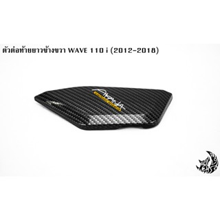 ตัวต่อท้ายยาวข้างขวา WAVE 110 i (2012-2018) เคฟล่าลายสาน 5D แถมฟรี!!! สติ๊กเกอร์สะท้อนแสง AKANA 1 ชิ้น