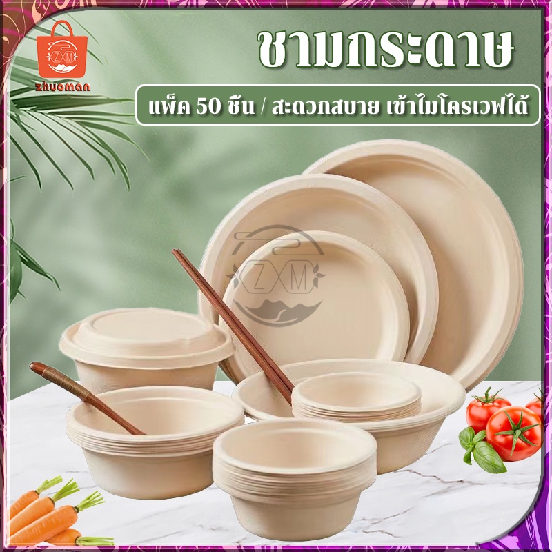 ชามกระดาษ ชามกระดาษคราฟท์ ถ้วยกระดาษ (แพ็ค 50 ชิ้น) ชามชานอ้อย ย่อยสลายได้ 350/500/850ML