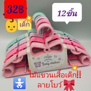 ไม้แขวนเสื้อ(เด็ก)ลายโบว์🎀 12ชิ้น