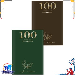 หนังสือ 100 Life Lessons (100 บทเรียนชีวิต) สนพ.KOOB หนังสือจิตวิทยา สาระสำหรับชีวิต