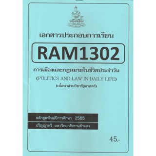 ชีทราม ชีทประกอบการเรียน RAM1302 การเมืองและกฎหมายในชีวิตประจำวัน # รัฐศาสตร์