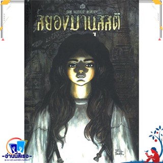 หนังสือ สยองมานุสสติ สนพ.Lets Comic หนังสือเรื่องสั้น การ์ตูน