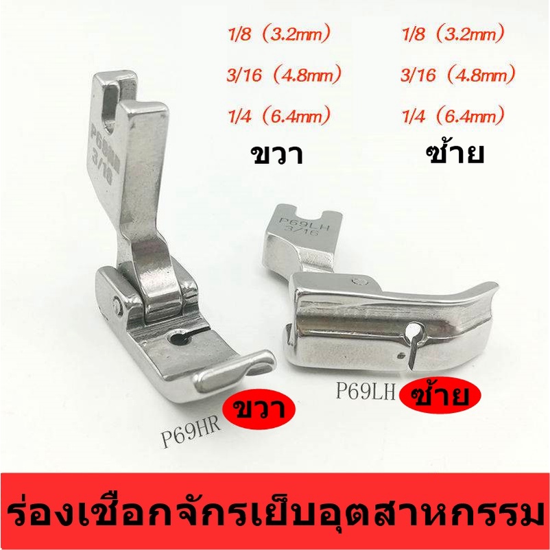 ตีนผีร่องเชือก ตีนผีจักรเย็บผ้า P69LH(ซ้าย)P69RH(ขวา)