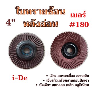 ใบทรายซ้อนหลังอ่อน เบอร์ 180 ขนาด 4 นิ้ว แบรนด์ i-De