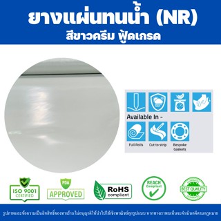 ยางแผ่นเกรด NR เกรดกันน้ำ สีขาวครีม ฟู้ดเกรด กว้าง 1 เมตร