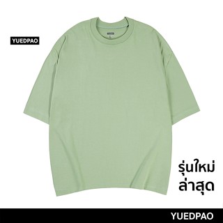 Yuedpao No.1 เสื้อยืด Oversize ผ้าหนาทรงสวย ยับยากรีดง่าย รับประกันไม่ย้วย 2 ปี เสื้อยืดโอเวอร์ไซส์ สี Great green