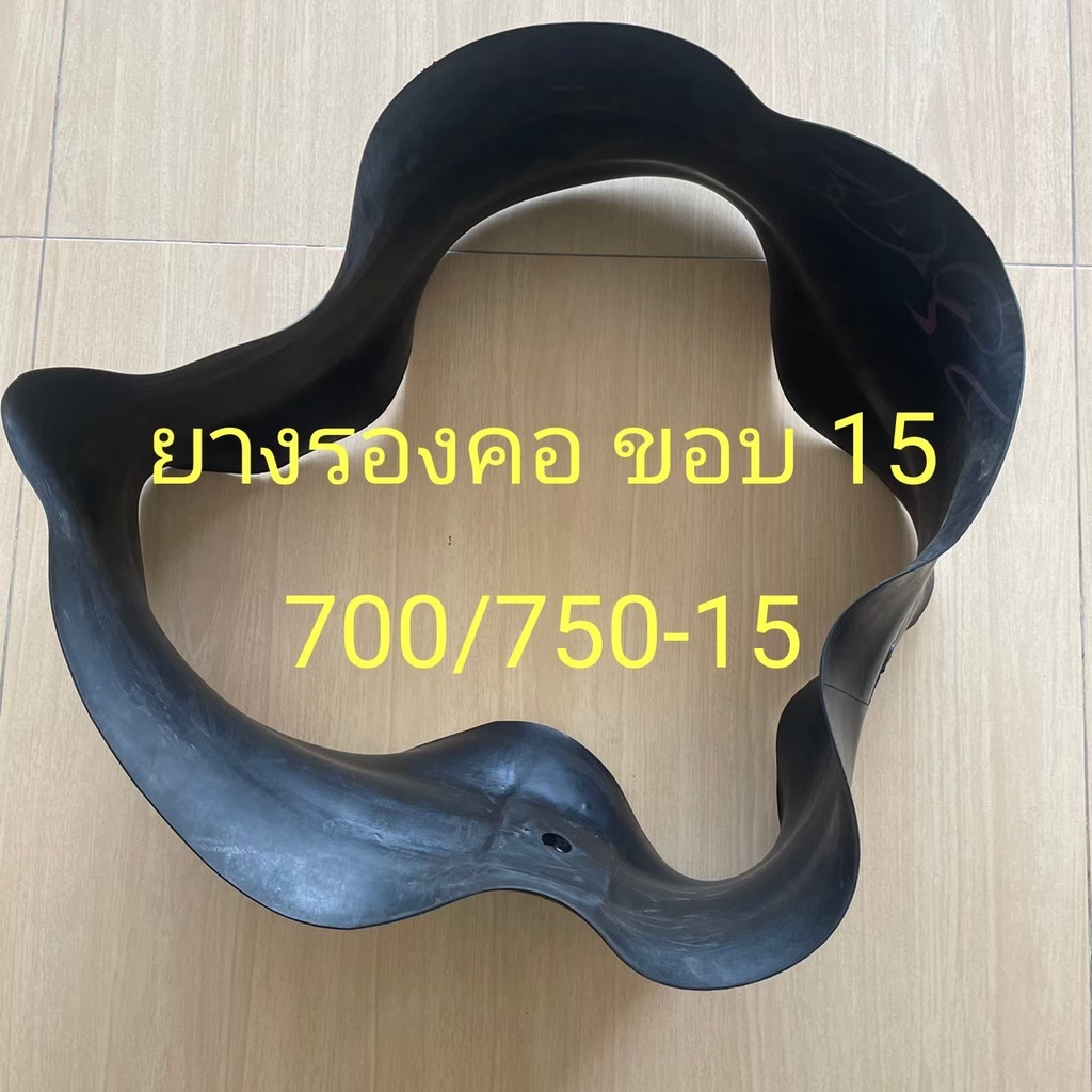 ยางรอง ยางรองคอ ขอบ15 ใช้ร่วมกับยางใน 7.00/7.50-15 จำนวน 1 เส้น