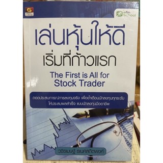 เล่นหุ่นให้ดีเริ่มที่ก้าวแรก / หนังสือมือสองสภาพดี