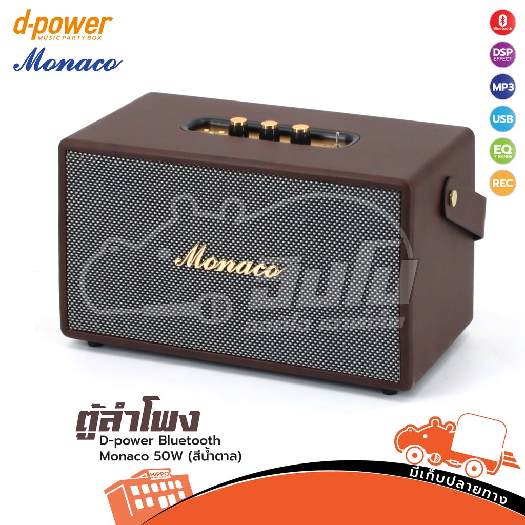 ตู้ลำโพง D power(สีน้ำตาล)Bluetooth Monaco BOM 89 50W ของแท้ ส่งไว สั่ง1ตัวต่อ1คำสั่งซื้อค่ะ (ใบกำกั