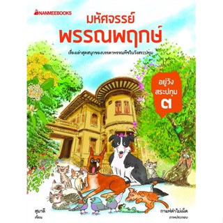 หนังสือ มหัศจรรย์พรรณพฤกษ์ อยู่วังสระปทุม ๓ ผู้แต่ง สุมาลี สนพ.นานมีบุ๊คส์ หนังสือพระราชนิพนธ์ รวมบทความเกี่ยวกับราชวงศ์