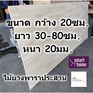 SMART HOME แผ่นไม้ยางพาราประสาน หนา 20มม กว้าง 20ซม. ยาวตั้งแต่ 30-80ซม. ใช้ทำ ชั้นวางของ - พาราประสาน ไม้ยางพารา ไม้อัด