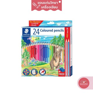 ดินสอสี STAEDTLER สเต็ดเลอร์ สีไม้ แท่งยาว หัวเดียว รุ่น 143 C24P TH 24 สี จำนวน 1 กล่อง