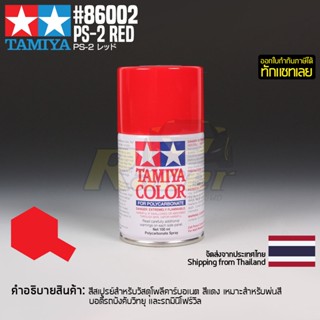 [สีสเปรย์โพลีคาร์บอเนต] TAMIYA 86002 Polycarbonate Spray PS-2 Red (100ml) สีทามิย่าแท้ paint