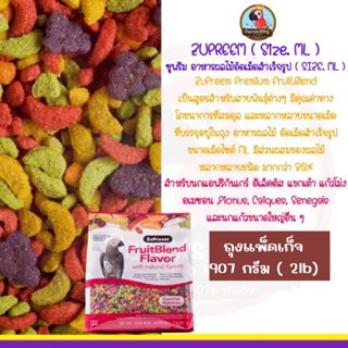 ( Zupreem ) ซูพรีม อาหารผลไม้อัดเม็ด 2lb.( 907g. ) (sizeML)