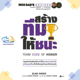 หนังสือ สร้างทีมให้ชนะ : Team Code of Honor  ผู้แต่ง Blair Singer สนพ.ซีเอ็ดยูเคชั่น  หนังสือการบริหารธุรกิจ