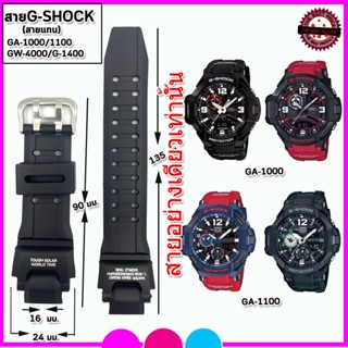 สายนาฬิกาจีชอร์ค G-SHOCK รุ่น GA-1000/GA-1100 สายนาฬิกาขนาด16 มม.สายยางสีดำด้าน ไม่เหนียวมือ ไม่คันแขน มีความคงทนสูง