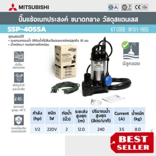 (MITSUBISHI) รุ่น SSP-405SAปั๊มจุ่มดูดน้ำสแตนเลส 2นิ้ว(มีลูกลอย)ของแท้100%