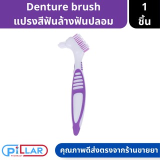 Denture brush แปรงสีฟันล้างฟันปลอม ด้ามจับ 2 ระดับ สีม่วง ( แปรงรีเทนเนอร์ แปรง )