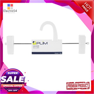 CLOTHES ไม้แขวนมีหนีบ PLIM HHG001-W สีขาวCLOTHES HANGER WITH CLIPS PLIM HHG001-W WHITE