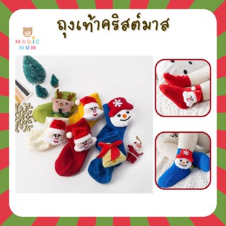 🎅🏻พร้อมส่ง🎅🏻 ถุงเท้าลายคริสมาส ถุงเท้าเด็กคริสมาส ถุงเท้าซานต้า ถุงเท้าเด็กเล็ก ถุงเท้าเทศกาล ชุดซานต้า ถุงเท้าเด็ก