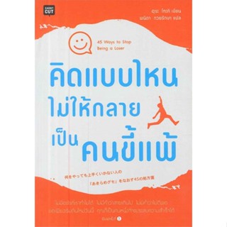 หนังสือ คิดแบบไหนไม่ให้กลายเป็นคนขี้แพ้#อุระ โทะคิ,จิตวิทยา,Shortcut