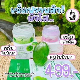 🍀เซรั่มใบบัวบก+สบู่บก+รางจืด พรทิน่า บาย พรทิพย์