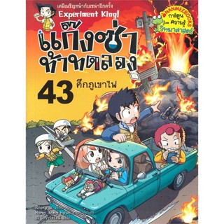 หนังสือแก๊งซ่าท้าทดลอง 43 ศึกภูเขาไฟ#การ์ตูน เสริมความรู้,Story a.,นานมีบุ๊คส์