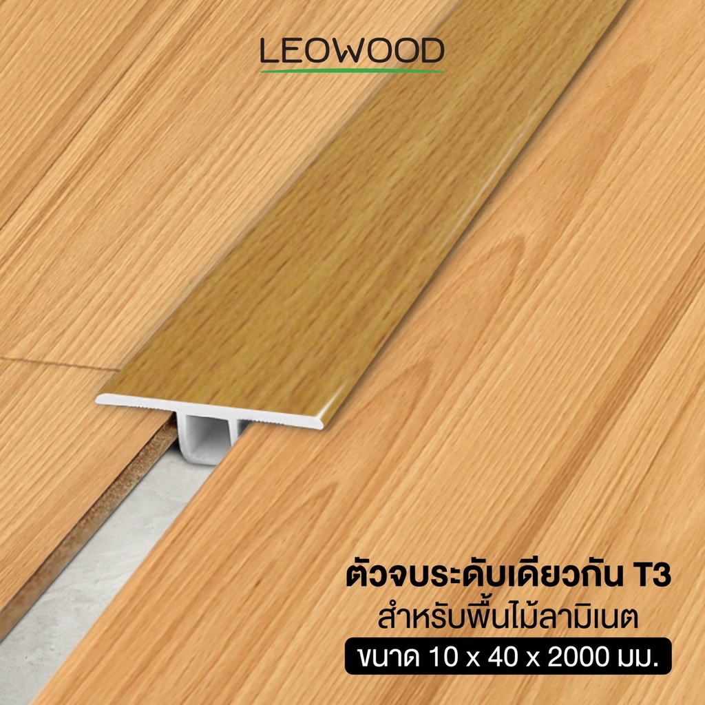 Leowood ตัวจบ พื้นระดับเดียวกัน PVC (T3) สำหรับพื้นไม้ลามิเนต มี 11 สี อุปกรณ์จบงาน