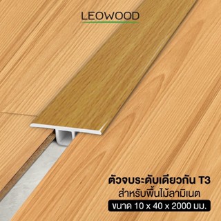 Leowood ตัวจบ พื้นระดับเดียวกัน PVC (T3) สำหรับพื้นไม้ลามิเนต ยาว 2 เมตร ส่งฟรี! มี 11 สี ปูพื้น พื้นลามิเนต อุกปกรณ์จบงาน พื้นไม้