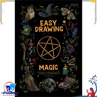 หนังสือ EASY DRAWING BY ATOMPAKON ตอนวาดเวทมนตร์ สนพ.10 มิลลิเมตร หนังสือเรื่องสั้น การ์ตูน