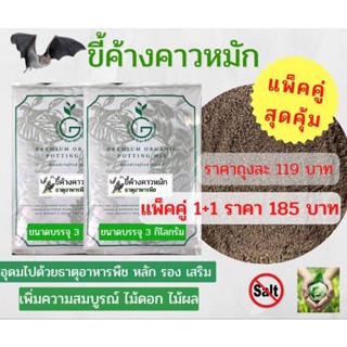 มูลค้างคาวหมัก.เเพ็กคู่สุดคุ้มเพียง.185.฿