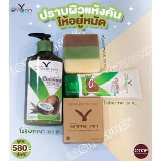 โลชั่นน้ำมันมะพร้าวสะกัดเย็นยางนา+สบู่ละอองพรรณ พร้อมส่ง คู่นี้ใช้แล้วผิวดีสุดๆ