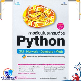 หนังสือ การเขียนโปรแกรมด้วย Python GUI+Network+D สนพ.Simplify ซิมพลิฟาย หนังสือคอมพิวเตอร์ Windows/Office