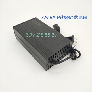 72v 88.2v 5A เครื่องชาร์จแบตเตอรี่ li-ion nmc ชาร์จเต็มตัดอัตโนมัติ auto charger