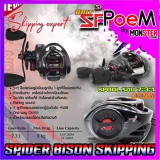 รอกหยดน้ำ BISON SPIDER SKIPPING EXPERT รอบ 7.3:1 มีระบบกิ๊กเสียง (แถมสปูนตื้น)