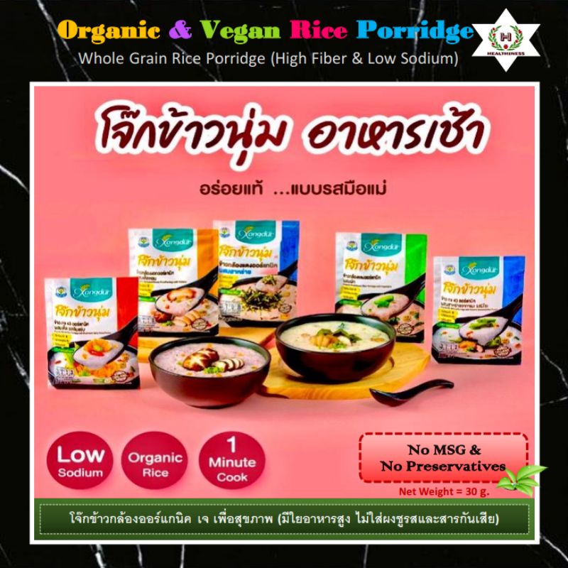 Instant Rice & Porridge 19 บาท โจ๊กข้าวกล้องออร์แกนิคเจเพื่อสุขภาพ Organic&Vegan Whole Grain Rice Porridge โซเดียมต่ำไฟเบอร์สูง (High Fiber&Low Sodium) Food & Beverages