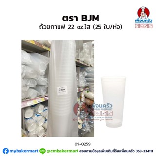 ถ้วยกาแฟ 22 oz.(BJM) ใส (25 ใบ/ห่อ) (09-0259)