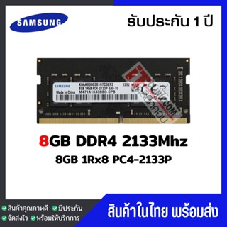 แรมโน๊ตบุ๊ค 8GB DDR4 2133Mhz (8GB 1Rx8 PC4-2133) Samsung Ram Notebook สินค้าใหม่