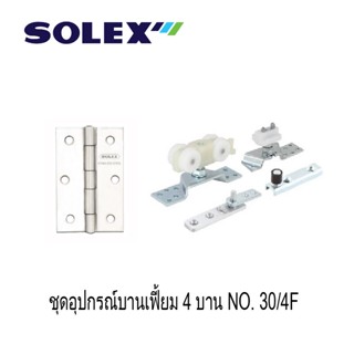 SOLEX ชุดอุปกรณ์บานเฟี้ยม 4 บาน รุ่น 30/4F  30 Kg.