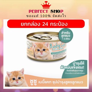 * ลอตใหม่*ยกลัง 24 กป.  Choo Choo baby cat ชูชู สูตรลูกแมว  EXP 7/2024