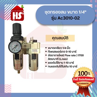 ชุดกรองลม ขนาด 1/4" รุ่น Ac3010-02