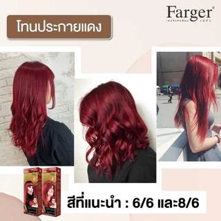 สีย้อมผม สีฟาร์เกอร์รุ่น hce (ตัดฝา)