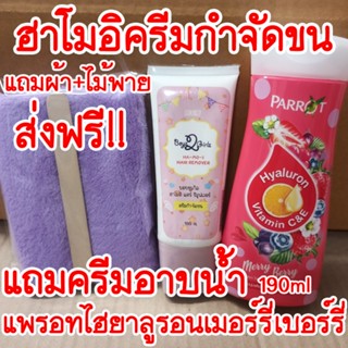 ส่งฟรี!! ฮาโมอิ แถมครีมอาบน้ำแพรอท190ml 1 ขวด+ไม้พาย+ผ้า Hamoi ครีมกำจัดขน สูตรอ่อนโยน ขจัดขน ปลอดภัย ใช้ได้ทุกส่วน