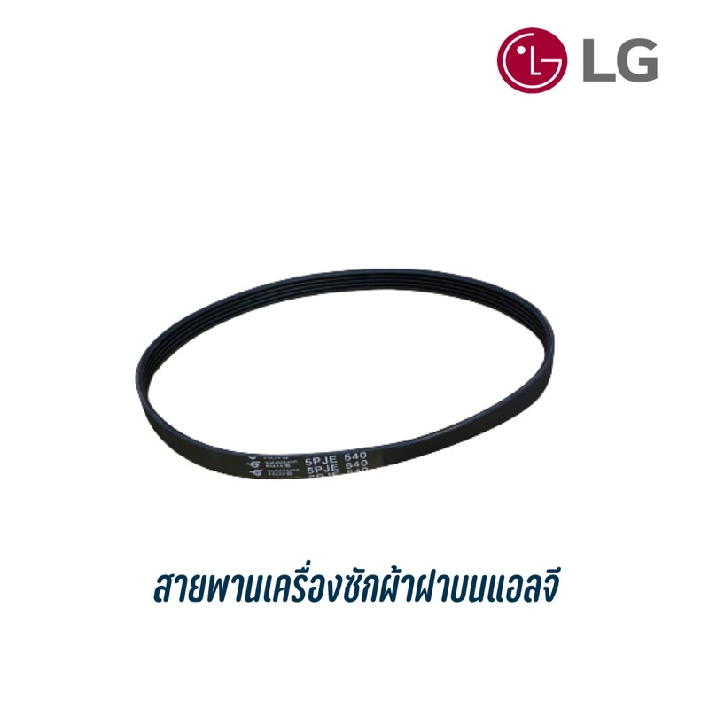 สายพานเครื่องซักผ้า LG พาร์ท MAS62523801 เบอร์ 5PJE 540 ใช้กับหลายรุ่น ดูเบอร์เดิมจากเครื่องเราได้เล